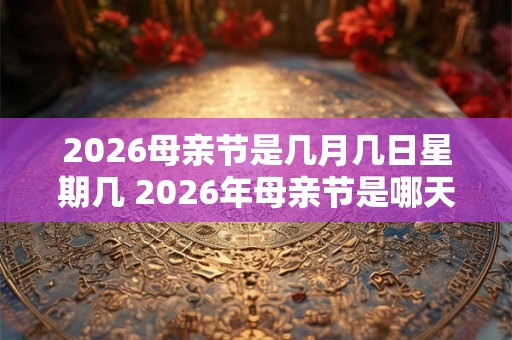 2026母亲节是几月几日星期几 2026年母亲节是哪天