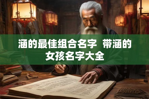 涵的最佳组合名字  带涵的女孩名字大全