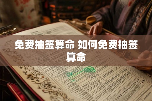 免费抽签算命 如何免费抽签算命