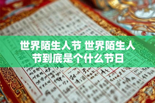 世界陌生人节 世界陌生人节到底是个什么节日