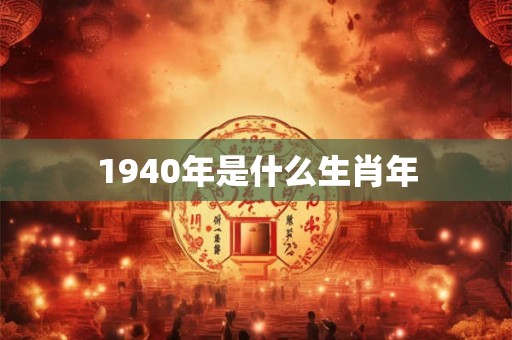 1940年是什么生肖年