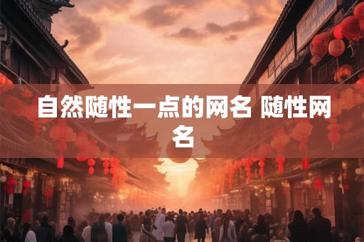 自然随性一点的网名 随性网名