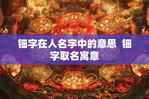 钿字在人名字中的意思  钿字取名寓意
