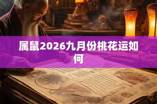 属鼠2026九月份桃花运如何