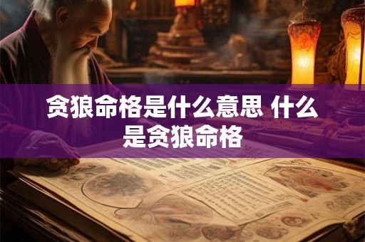 贪狼命格是什么意思 什么是贪狼命格