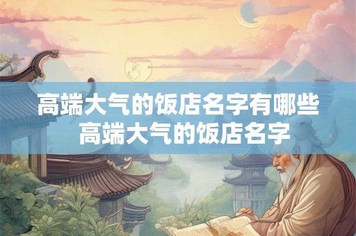 高端大气的饭店名字有哪些  高端大气的饭店名字
