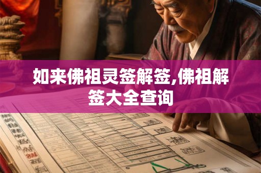 如来佛祖灵签解签,佛祖解签大全查询