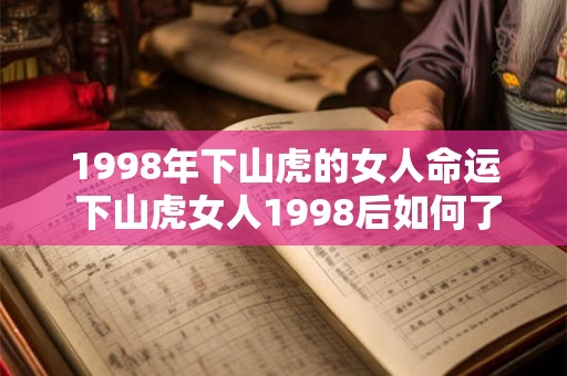 1998年下山虎的女人命运 下山虎女人1998后如何了