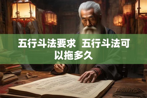 五行斗法要求 五行斗法可以拖多久 五行斗法要求 五行斗法可以拖多久