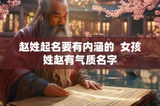 赵姓起名要有内涵的  女孩姓赵有气质名字