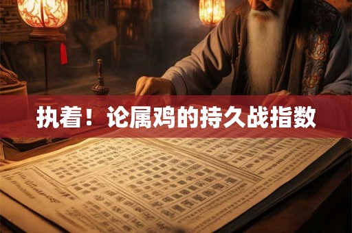执着!论属鸡的持久战指数 执着!论属鸡的持久战指数