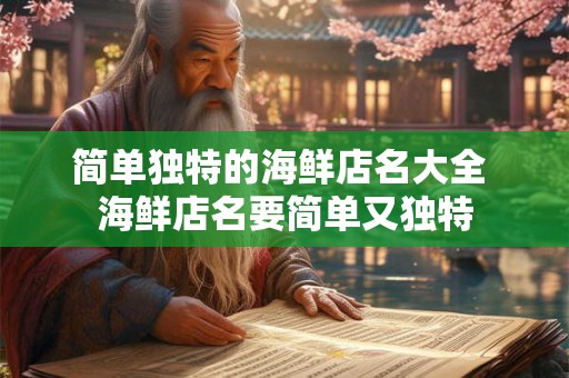 简单独特的海鲜店名大全 海鲜店名要简单又独特 简单独特的海鲜店名大全 海鲜店名要简单又独特