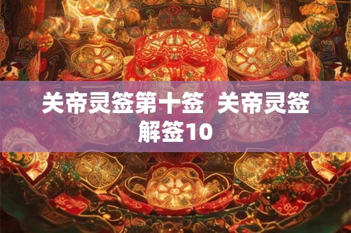 关帝灵签第十签  关帝灵签解签10