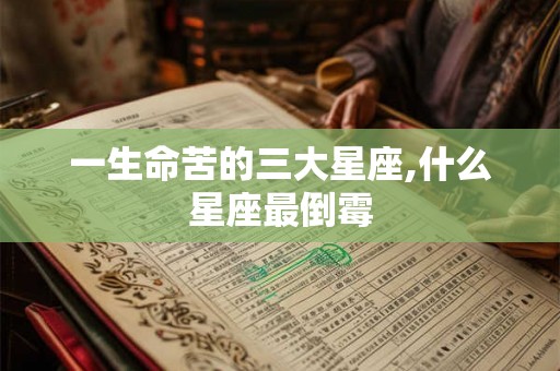 一生命苦的三大星座,什么星座最倒霉