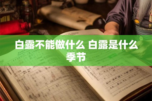 白露不能做什么 白露是什么季节