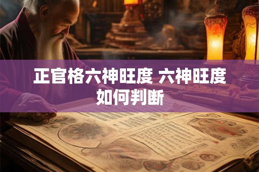 正官格六神旺度 六神旺度如何判断
