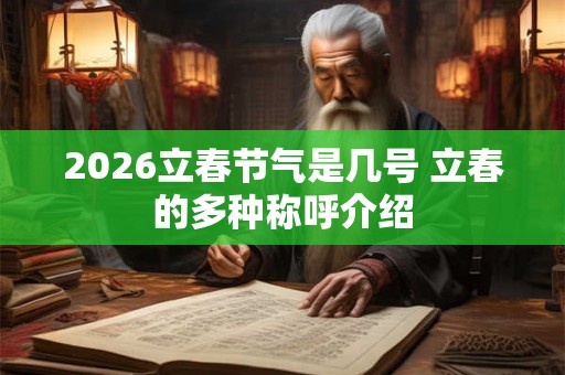 2026立春节气是几号 立春的多种称呼介绍