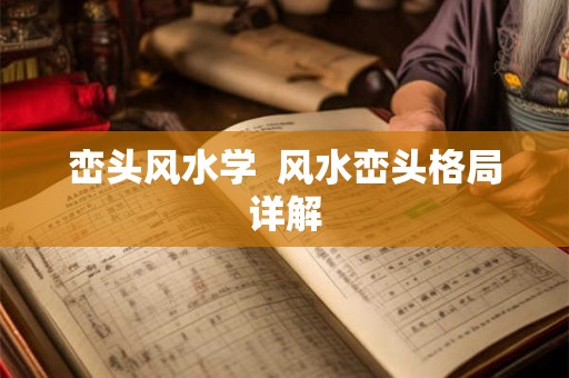 峦头风水学  风水峦头格局详解