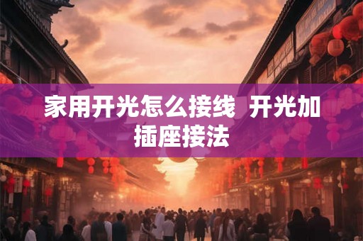 家用开光怎么接线  开光加插座接法