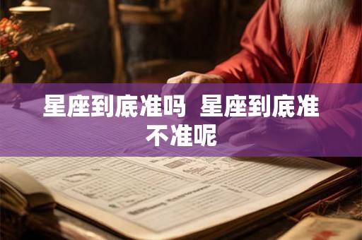 星座到底准吗  星座到底准不准呢