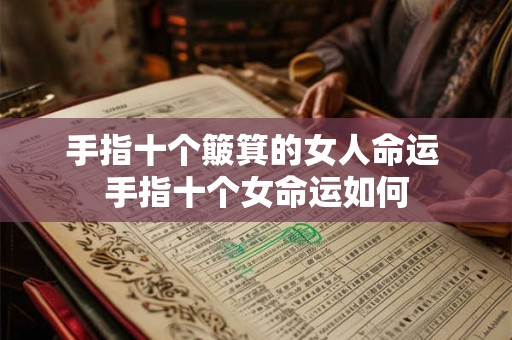 手指十个簸箕的女人命运 手指十个女命运如何