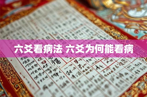 六爻看病法 六爻为何能看病