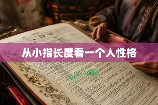 从小指长度看一个人性格