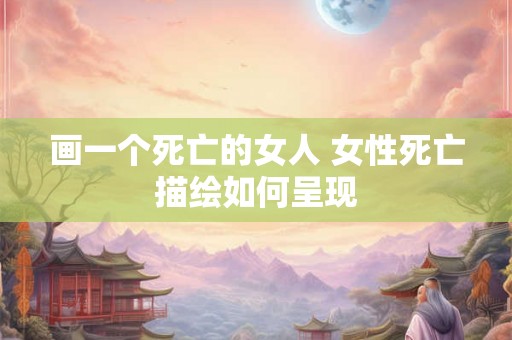 画一个死亡的女人 女性死亡描绘如何呈现