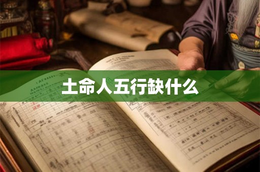 土命人五行缺什么