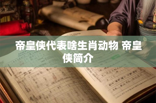 帝皇侠代表啥生肖动物 帝皇侠简介