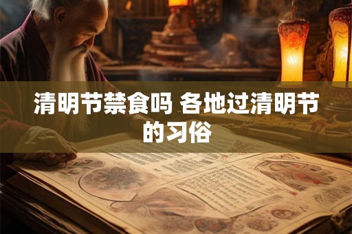 清明节禁食吗 各地过清明节的习俗