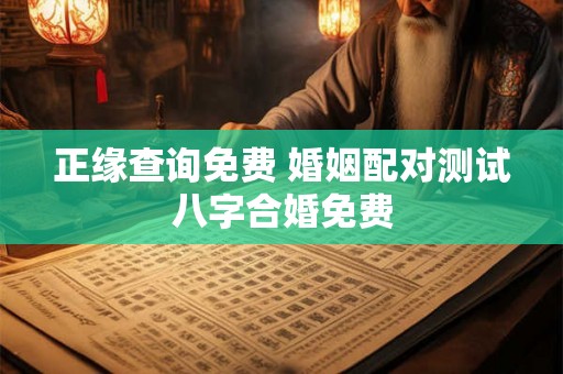 正缘查询免费 婚姻配对测试八字合婚免费