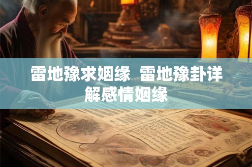 雷地豫求姻缘  雷地豫卦详解感情姻缘