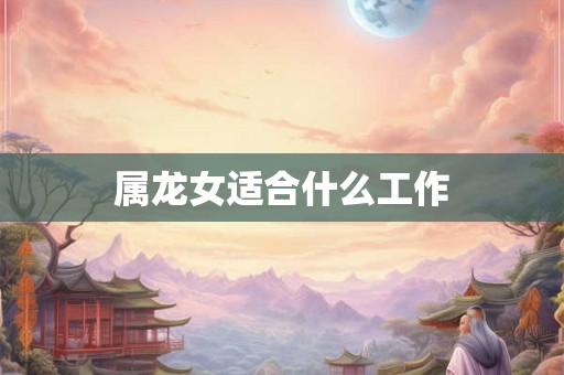属龙女适合什么工作