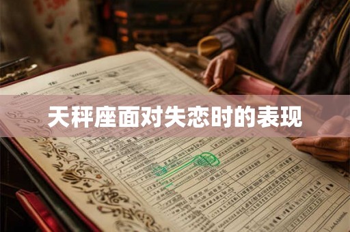 天秤座面对失恋时的表现