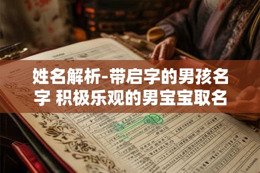 姓名解析-带启字的男孩名字 积极乐观的男宝宝取名