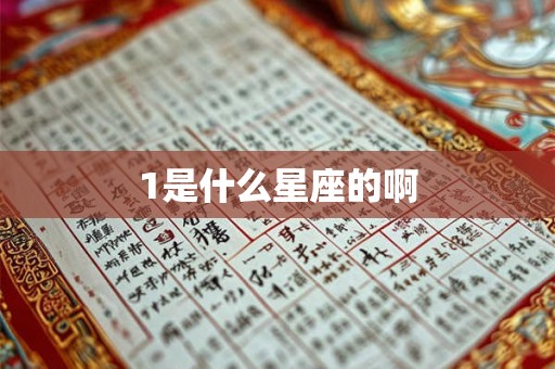1是什么星座的啊