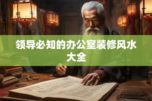 领导必知的办公室装修风水大全