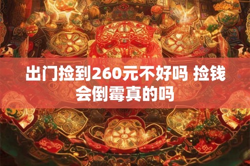 出门捡到260元不好吗 捡钱会倒霉真的吗