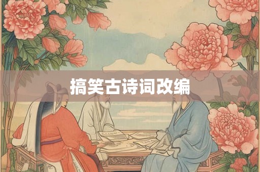 搞笑古诗词改编 搞笑古诗词改编