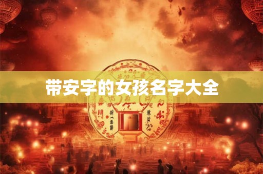 带安字的女孩名字大全