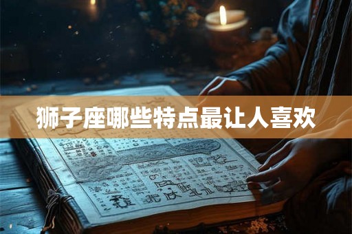 狮子座哪些特点最让人喜欢