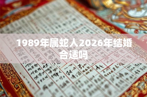 1989年属蛇人2026年结婚合适吗