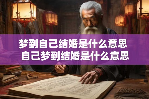 梦到自己结婚是什么意思 自己梦到结婚是什么意思