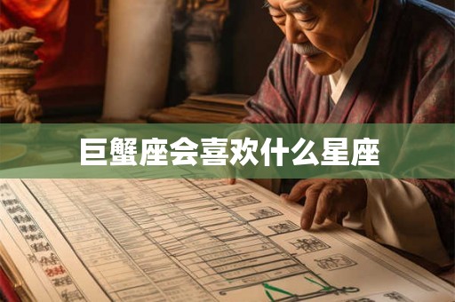 巨蟹座会喜欢什么星座