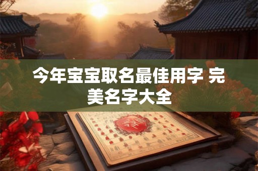 今年宝宝取名最佳用字 完美名字大全