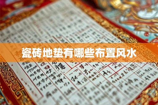 瓷砖地垫有哪些布置风水 瓷砖地垫有哪些布置风水