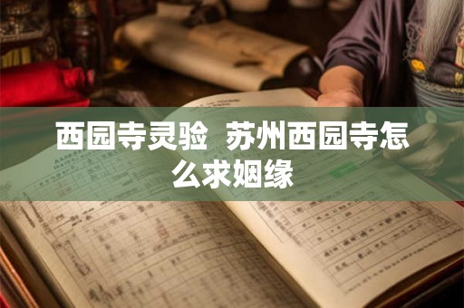 西园寺灵验  苏州西园寺怎么求姻缘