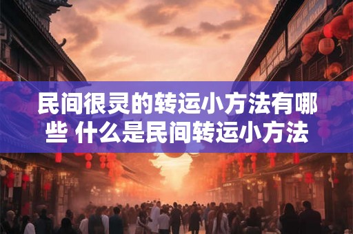 民间很灵的转运小方法有哪些 什么是民间转运小方法