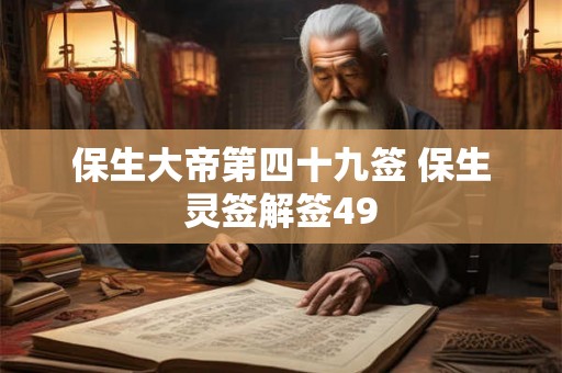 保生大帝第四十九签 保生灵签解签49 保生大帝第四十九签 保生灵签解签49